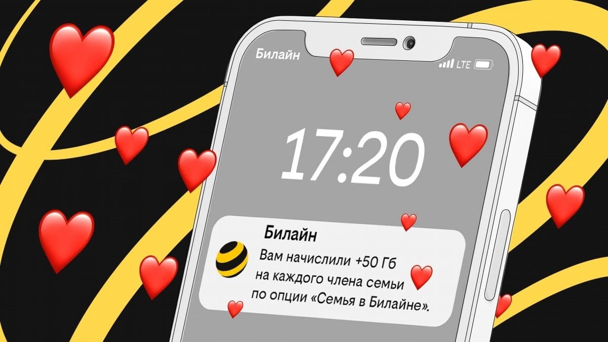 Российские семьи стали больше делиться интернет-трафиком в сети Билайна