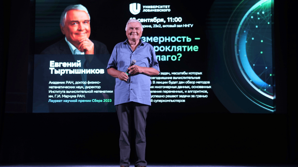 Лауреат Научной премии Сбера Евгений Тыртышников прочитал лекцию нижегородским студентам