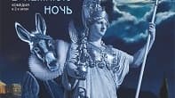Сон в летнюю ночь (16+) 27 марта (Ср) 18:30