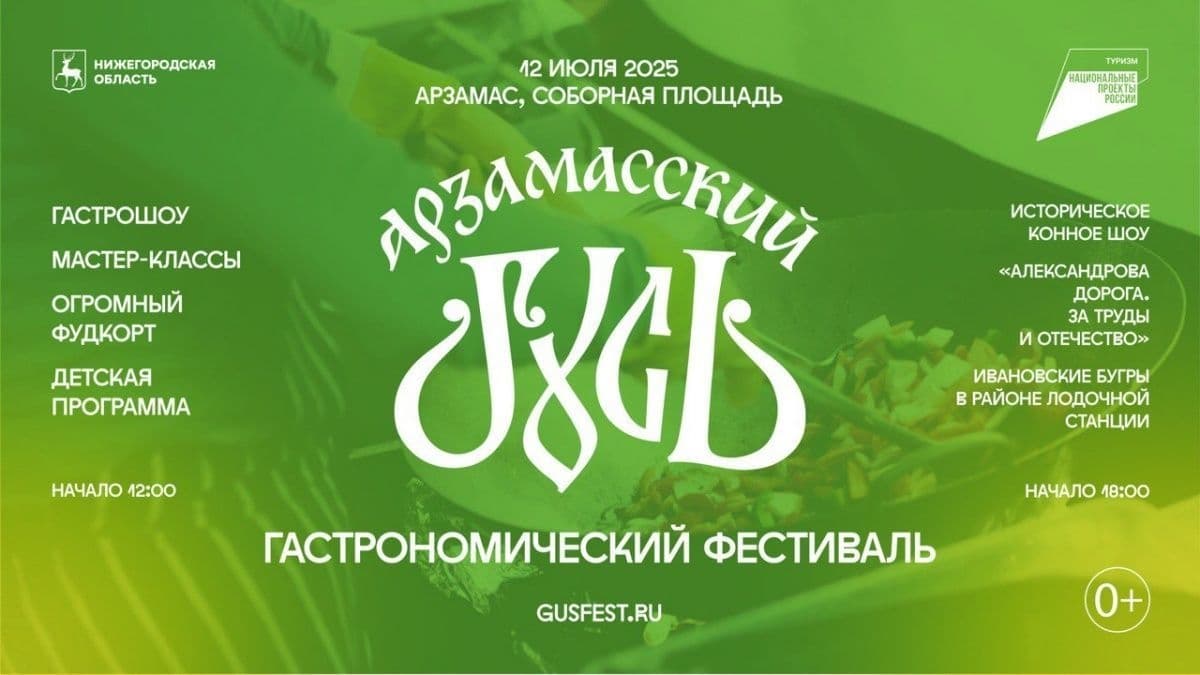 Гастрономический фестиваль «Арзамасский гусь» пройдет 12 июля