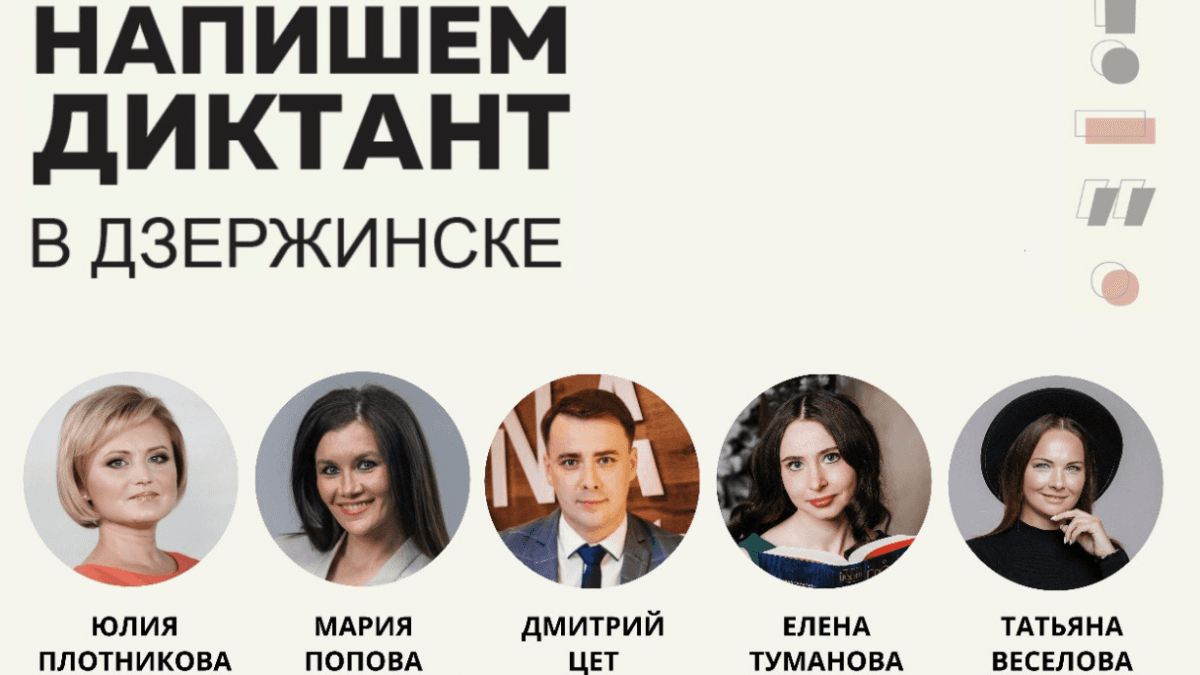 Стало известно, кто будет диктовать «Тотальный диктант» в Дзержинске