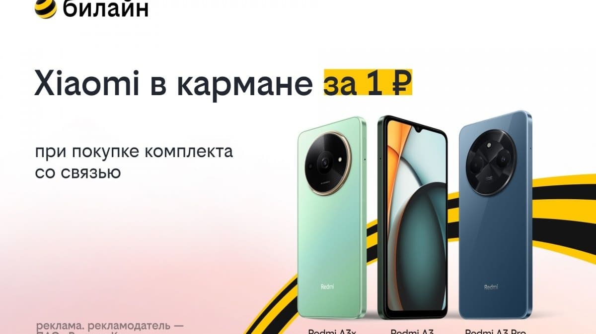 билайн запустил акцию «Смартфон за 1 рубль»