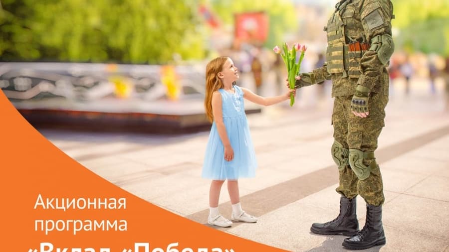 НБД-Банк запускает акционную программу «Вклад «Победа»
