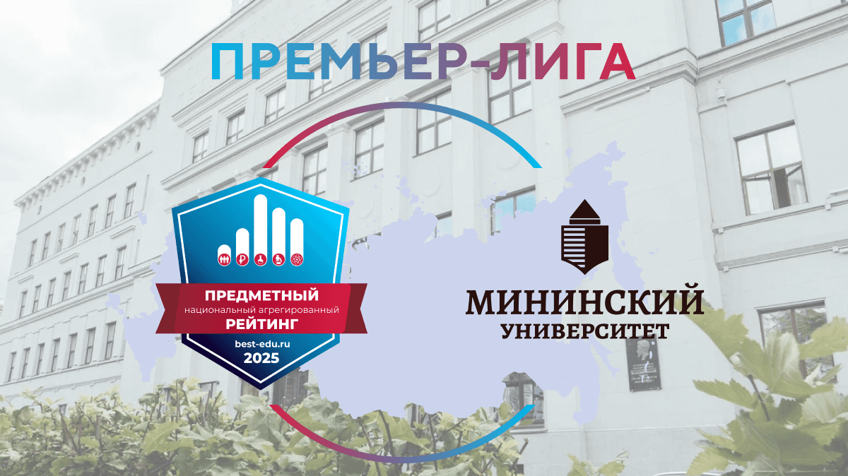 Мининский университет вошел в Премьер-лигу вузов-2025