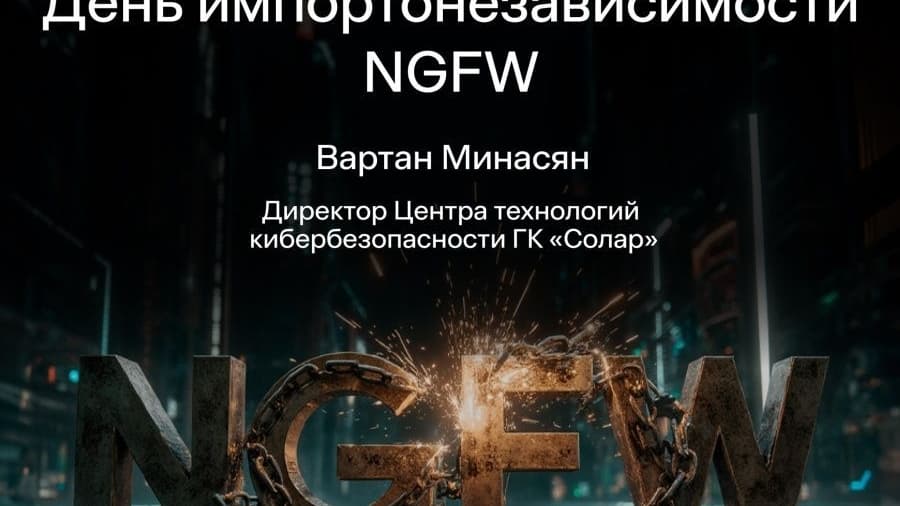 ГК «Солар» приглашает на #КИБЕРЭФИР «День импортонезависимости NGFW»