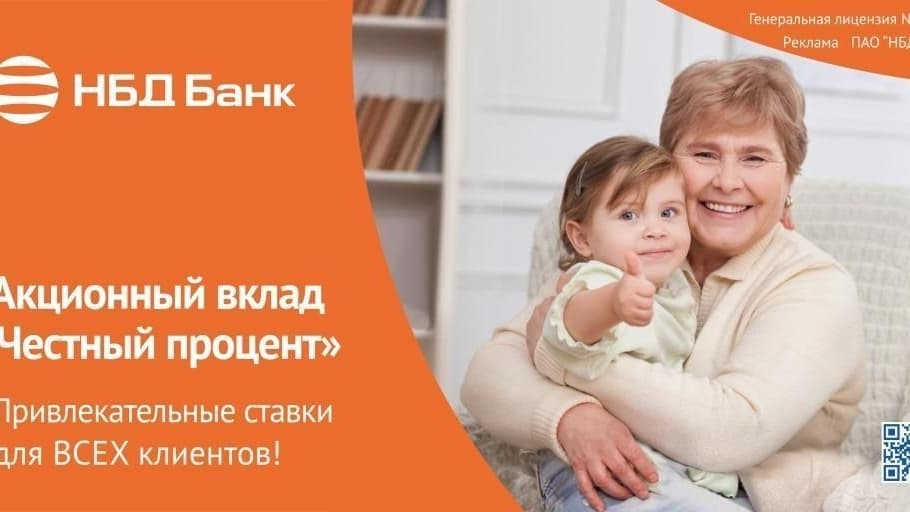 НБД-Банк предлагает выгодные условия для всех вкладчиков