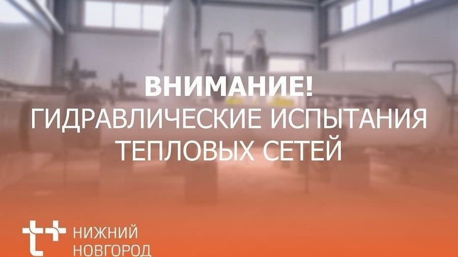 Кстовские тепловые сети готовятся к отопительному сезону