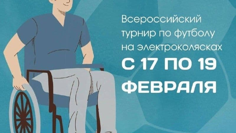 Всероссийский турнир по футболу на электроколясках пройдет в Дзержинске