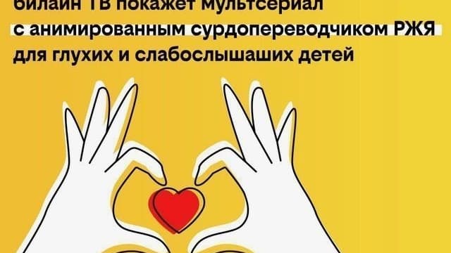 Билайн ТВ покажет сериал с анимированным сурдопереводчиком РЖЯ для глухих и слабослышащих детей