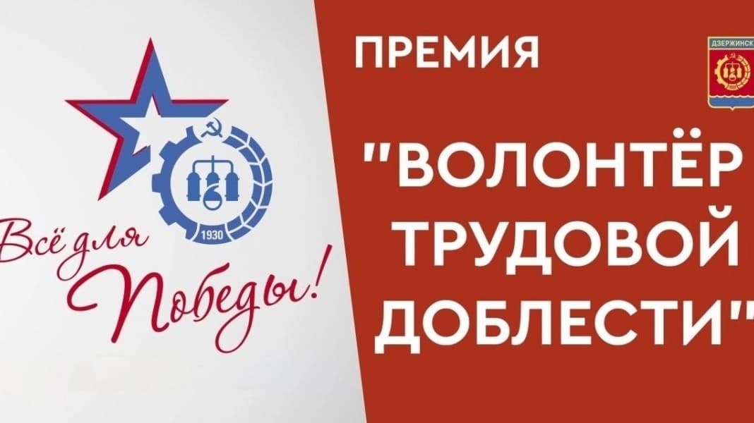 В Дзержинске учреждена премия «Волонтер трудовой доблести»