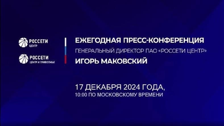Ежегодная встреча Игоря Маковского с представителями российских СМИ