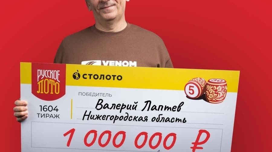 Начальник склада из Нижегородской области выиграл 1 млн рублей в лотерею