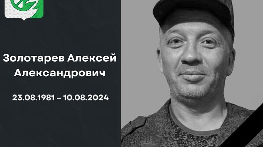 Алексей Золотарев из Нижегородской области погиб на СВО