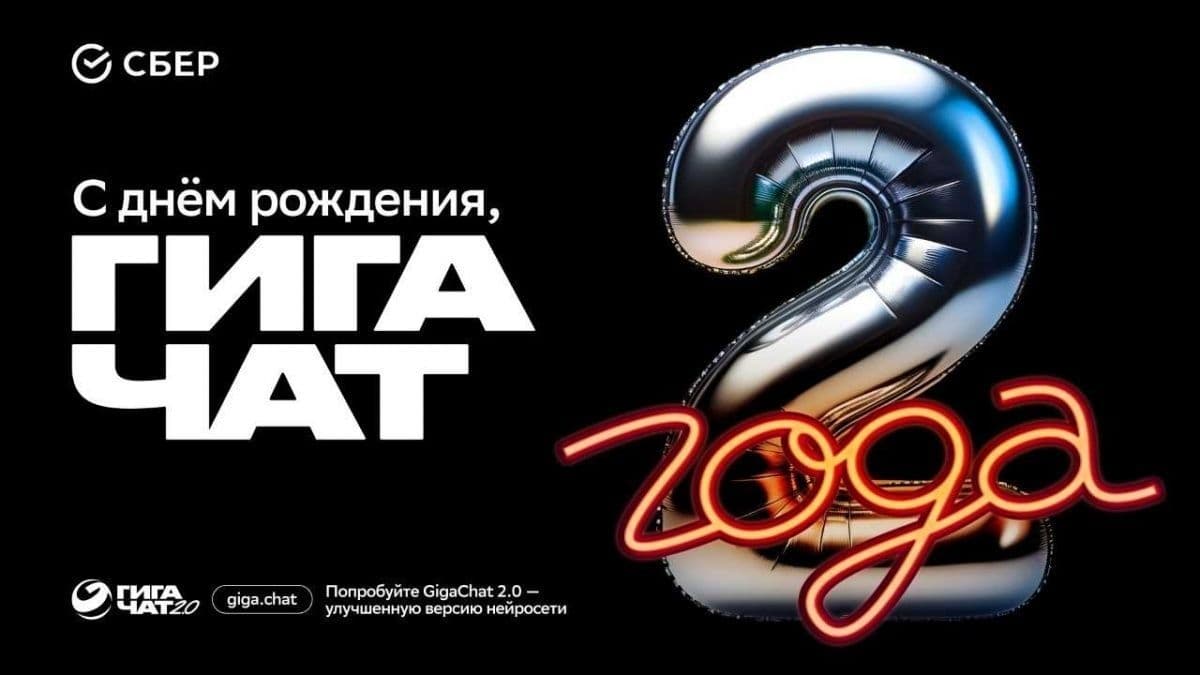 GigaChat — два года! Незаменимый помощник уже для 17 миллионов пользователей по всему миру
