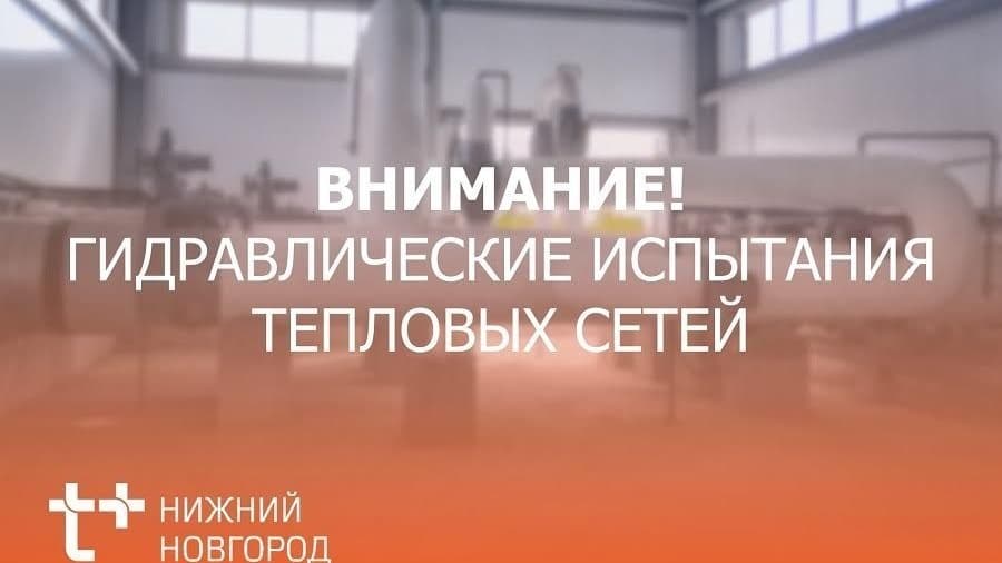 С 12 по 16 мая в Кстове пройдут гидравлические испытания тепловых сетей