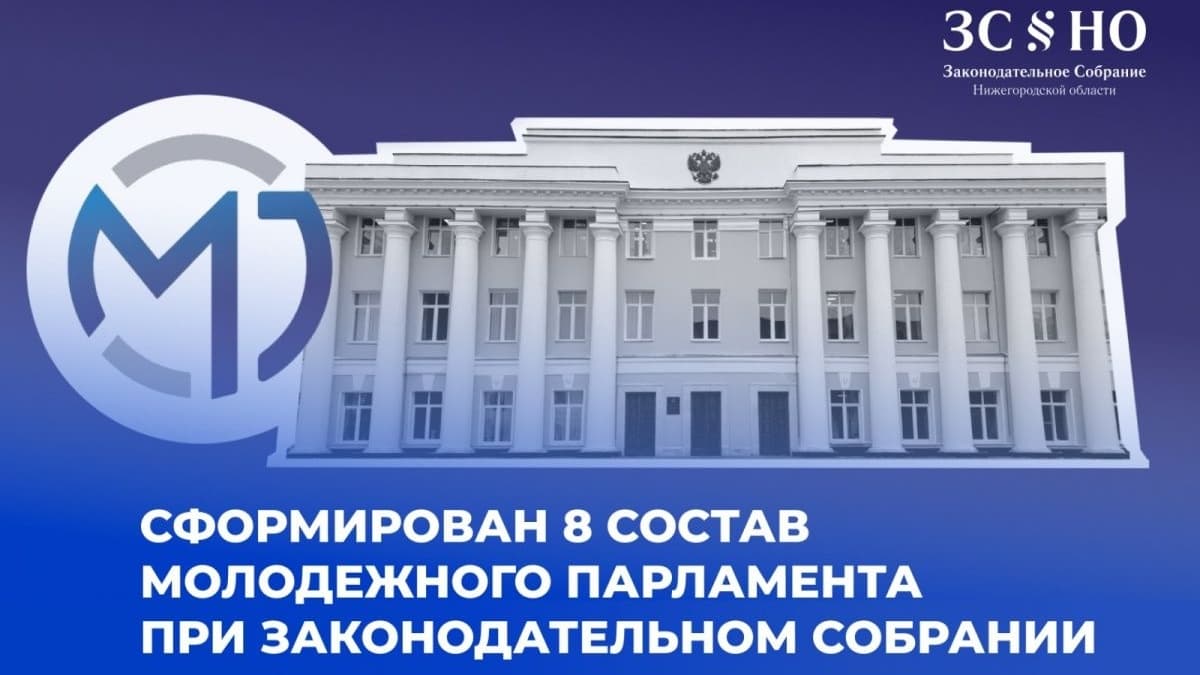Сформирован новый состав Молодежного парламента при нижегородском Законодательном собрании