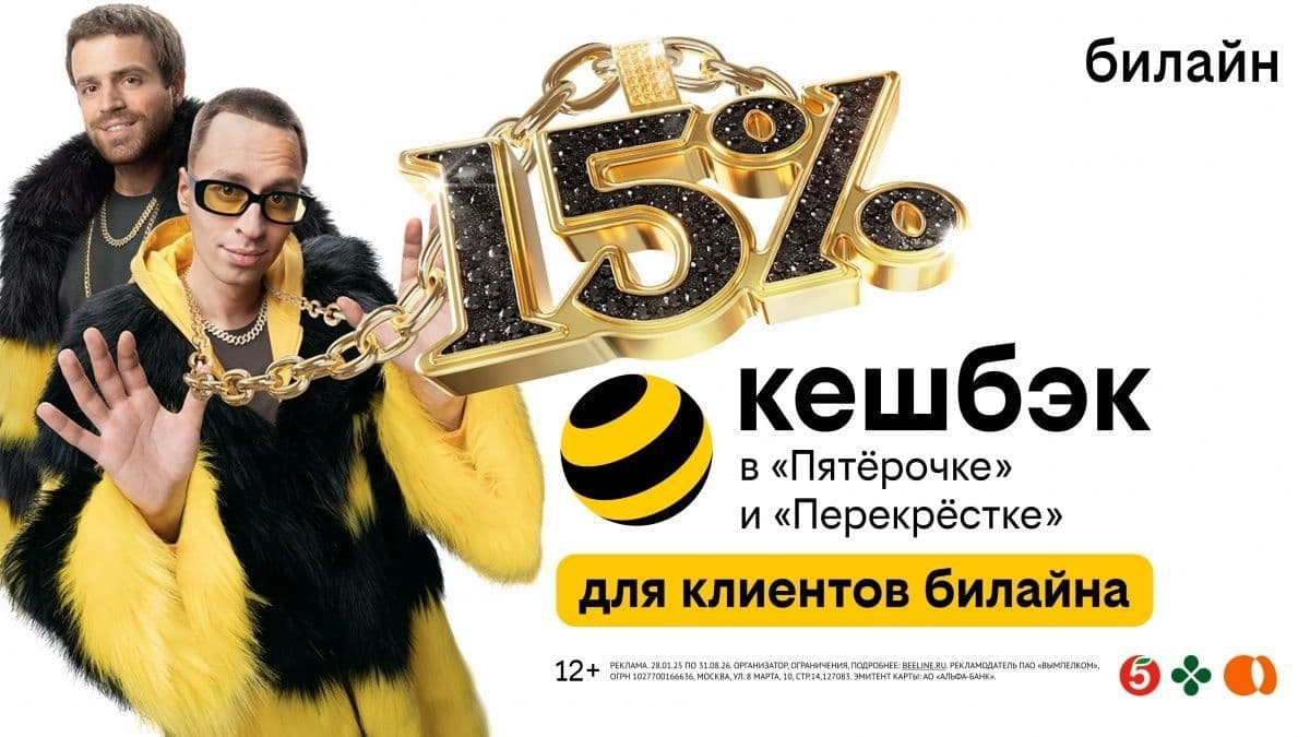 Клиенты билайн получат до 15% кешбэка с каждой покупки в «Пятерочке» и «Перекрестке»
