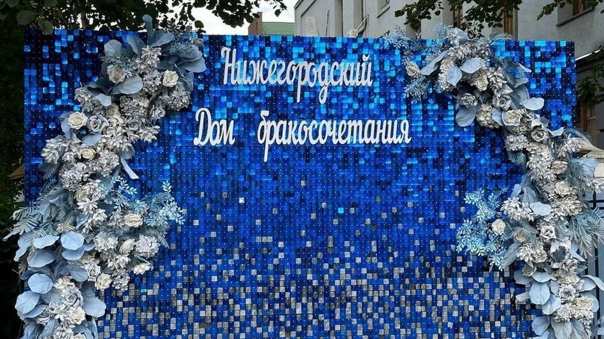 Почти 300 пар поженились в Нижегородской области 24 августа
