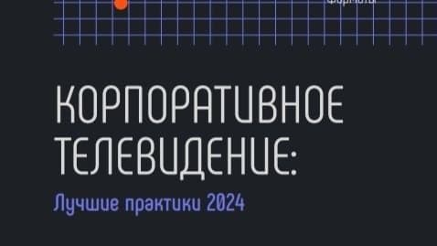 Прайм-тайм для бизнеса: «Ростелеком» представил исследование лучших практик корпоративного телевидения
