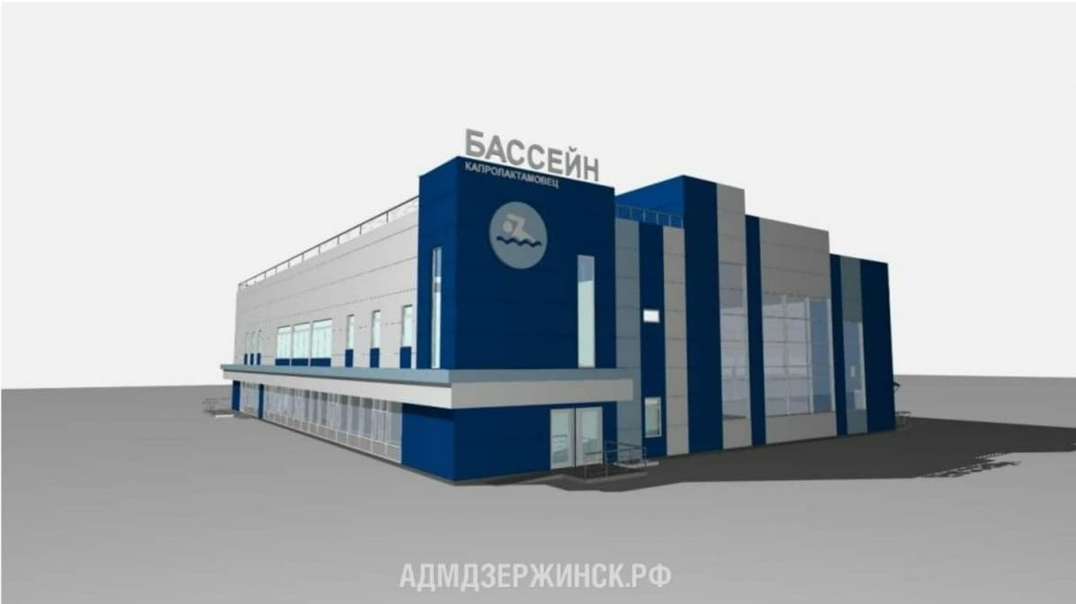 Строительство бассейна «Капролактамовец» началось в Дзержинске