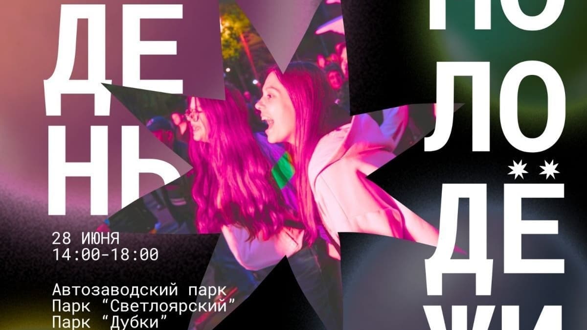 День молодежи — 2025: программа мероприятий в парках Нижнего Новгорода