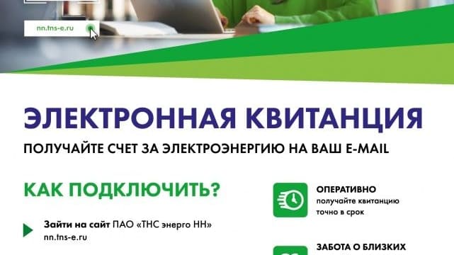 Электронная квитанция от «ТНС энерго НН» - экоЛогичный выбор