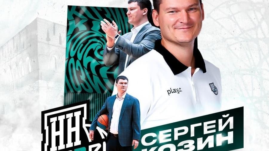 Сергей Козин стал главным тренером БК «Пари Нижний Новгород»
