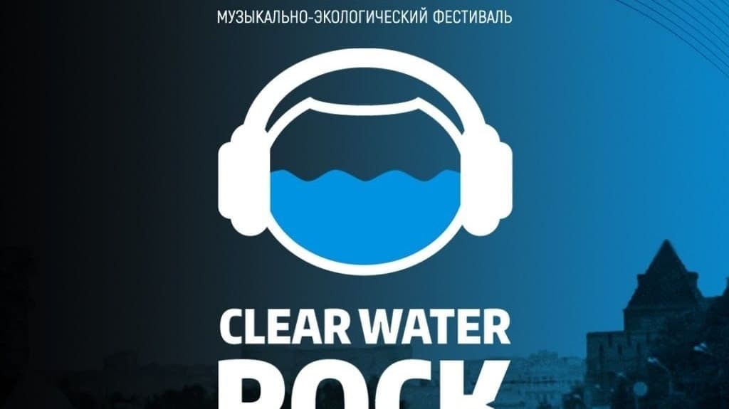 Фестиваль «Рок Чистой Воды» пройдет в Нижнем Новгороде 27 июня