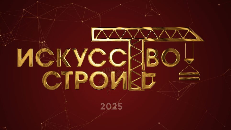 Заявки на премию «Искусство строить — 2025» в Нижнем Новгороде принимаются до 31 мая