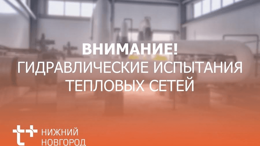Нижегородский филиал «Т Плюс» проверил на прочность 2 000 участков тепловых сетей Дзержинска и Кстова