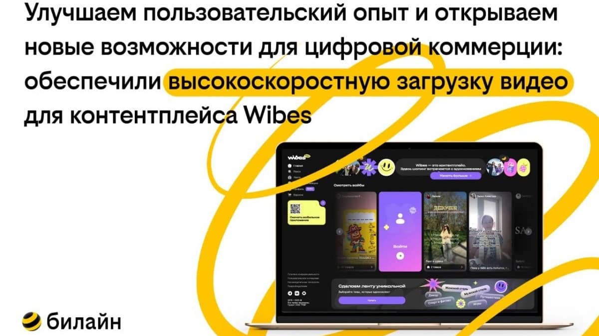 CDN Video обеспечила высокоскоростную загрузку видео в контентплейсе Wibes