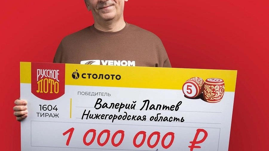 Начальник склада из Нижегородской области выиграл 1 млн рублей в лотерею