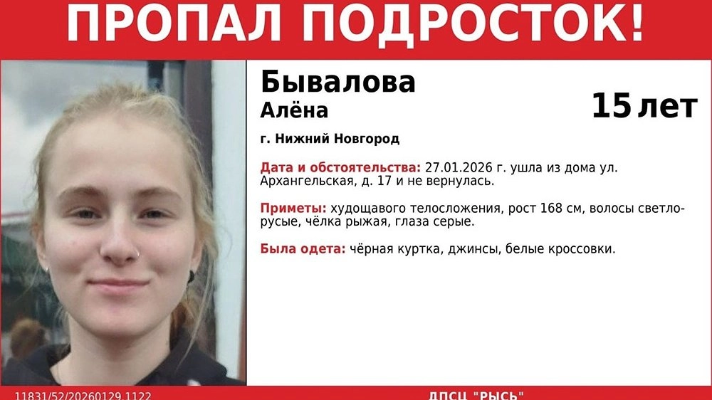 В Нижнем Новгороде разыскивают пропавшую 15-летнюю Алену Бывалову