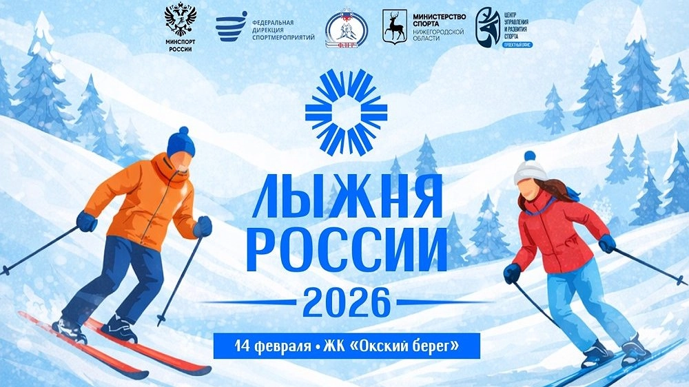 Главная картинка новости: В Нижегородской области пройдёт массовая всероссийская гонка «Лыжня России»