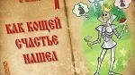 Главная картинка новости: Как Кощей счастье нашел [6+]