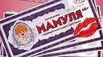 Главная картинка новости: МАМУЛЯ [16+]