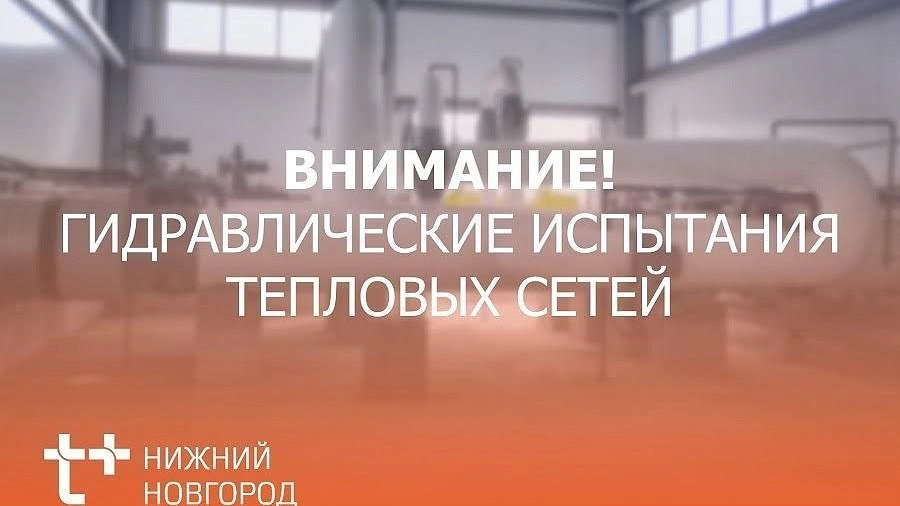 Нижегородский филиал «Т Плюс» начинает гидравлические испытания тепловых сетей в Дзержинске