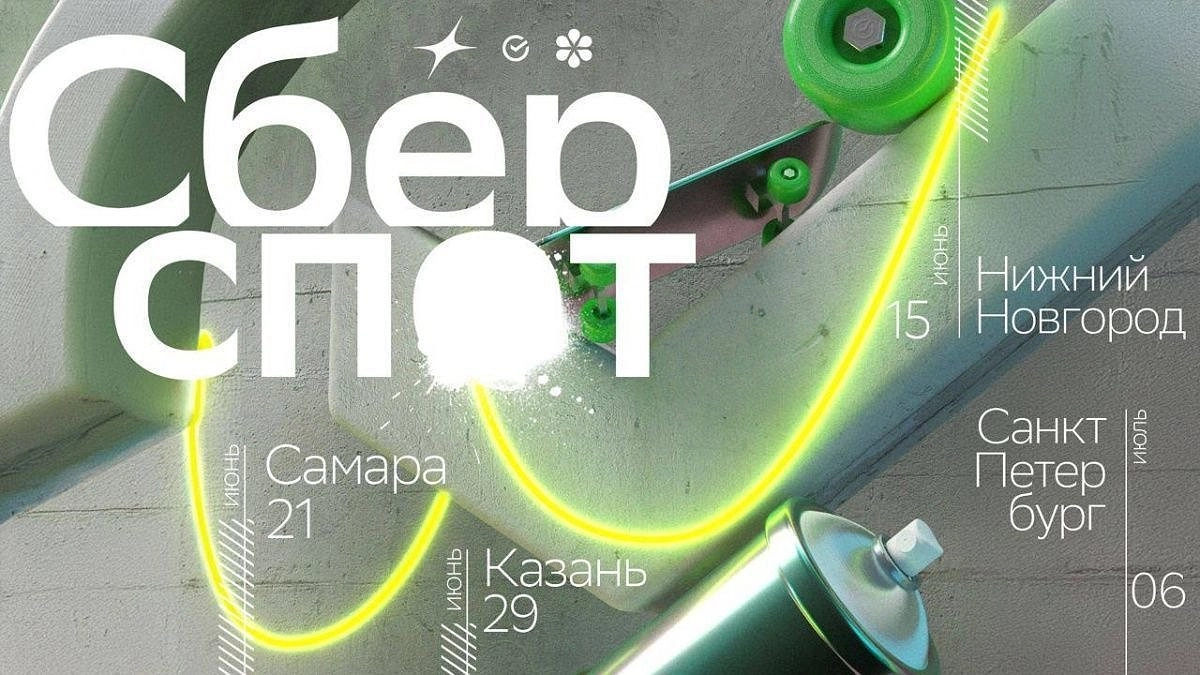 Фестиваль уличной культуры «СберСпот» пройдет 15 июня в Нижнем Новгороде