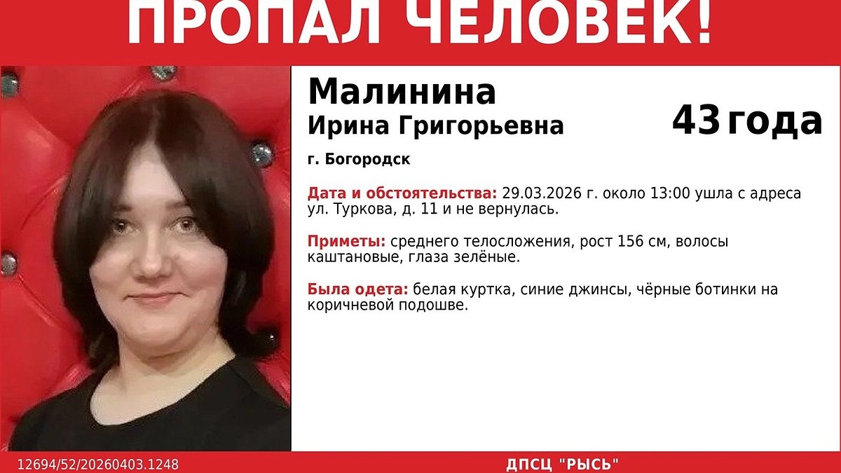 В Богородске пятый день ищут пропавшую 29 марта 43-летнюю Ирину Малинину