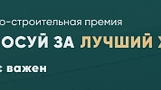 Онлайн-голосование за лучшие ЖК стартовало в Нижнем Новгороде