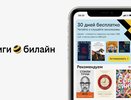Книги билайн запустили голосовой поиск и поштучную продажу книг