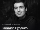 Pianissimo: ФИЛИПП РУДЕНКО