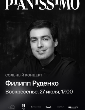 Pianissimo: ФИЛИПП РУДЕНКО