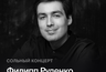 Миниатюра новости: Pianissimo: ФИЛИПП РУДЕНКО