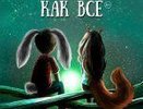 Не такой, как все [6+]