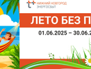 Пять дней осталось до окончания акции «Лето без пени» у дзержинцев и кстовчан