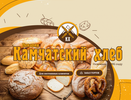Образовано предприятие "Канадский хлеб"