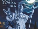 Сон в летнюю ночь (16+) 30 мая (Чт)  18:30