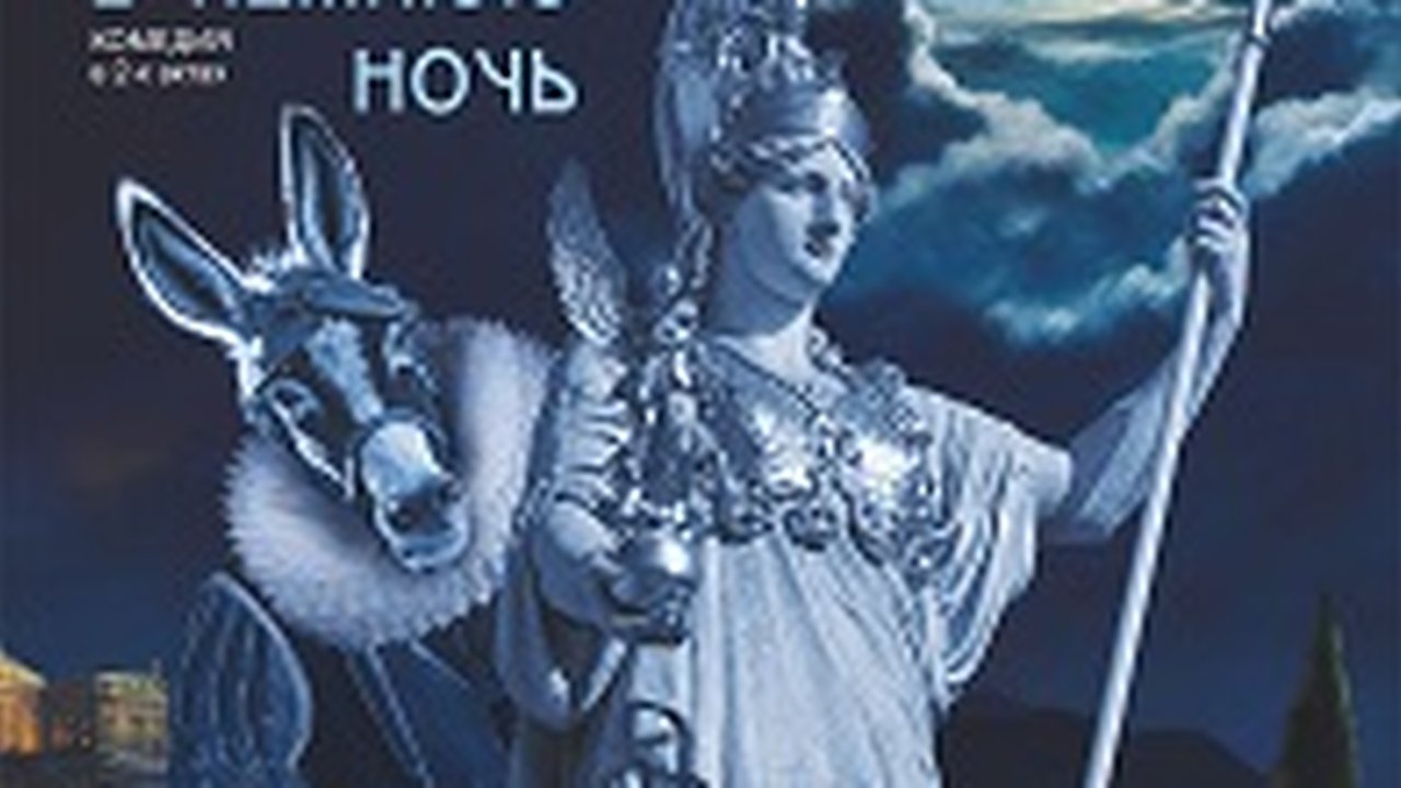 Главная картинка новости: Сон в летнюю ночь (16+) 07 марта (Чт)  18:30