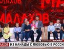 Канадцы рассказали правду о жизни в Нижегородской области на шоу Малахова